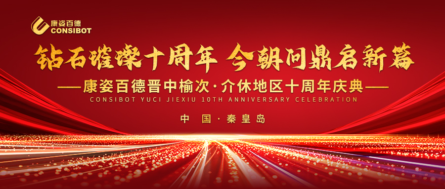璀璨十年，共赴新程——康姿百德晉中榆次·介休專賣店十周年慶典成功舉辦