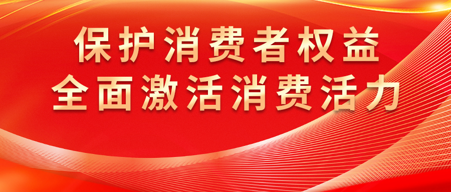 康姿百德全方位保護消費者權(quán)益，激發(fā)市場活力