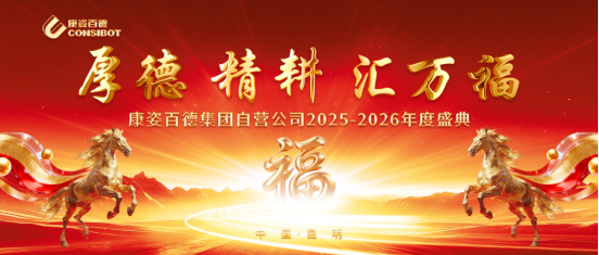 康姿百德集團自營公司“厚德、精耕、匯萬?！敝黝}年會成功舉辦！